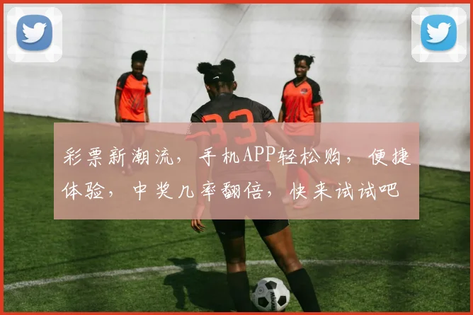 彩票新潮流，手机APP轻松购，便捷体验，中奖几率翻倍，快来试试吧，惊喜不断