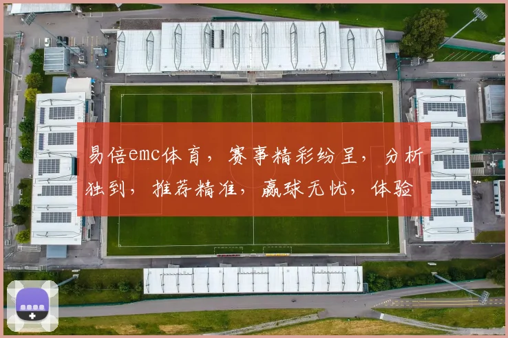 易倍emc体育，赛事精彩纷呈，分析独到，推荐精准，赢球无忧，体验非凡