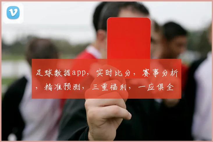 足球数据app，实时比分，赛事分析，精准预测，三重福利，一应俱全