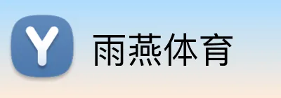 雨燕体育 Logo